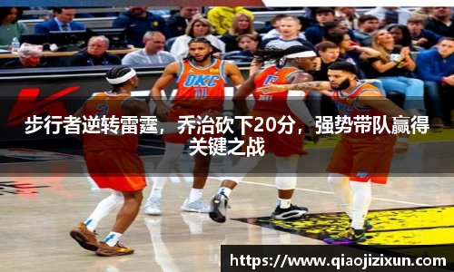步行者逆转雷霆，乔治砍下20分，强势带队赢得关键之战