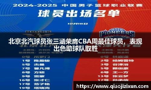 北京北汽球员张三涵荣膺CBA周最佳球员，表现出色助球队取胜