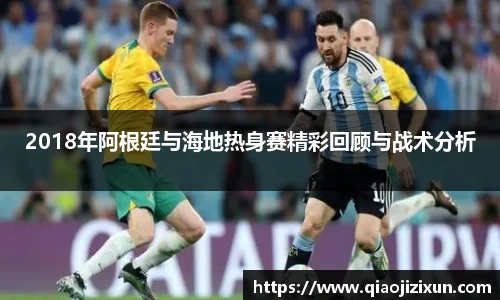 2018年阿根廷与海地热身赛精彩回顾与战术分析