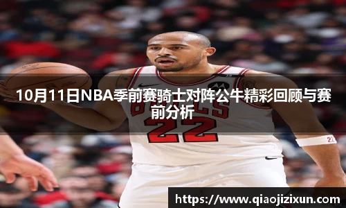 10月11日NBA季前赛骑士对阵公牛精彩回顾与赛前分析