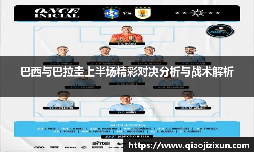巴西与巴拉圭上半场精彩对决分析与战术解析