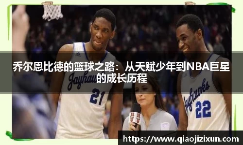 乔尔恩比德的篮球之路：从天赋少年到NBA巨星的成长历程