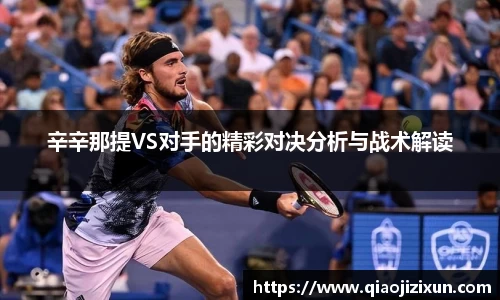 辛辛那提VS对手的精彩对决分析与战术解读