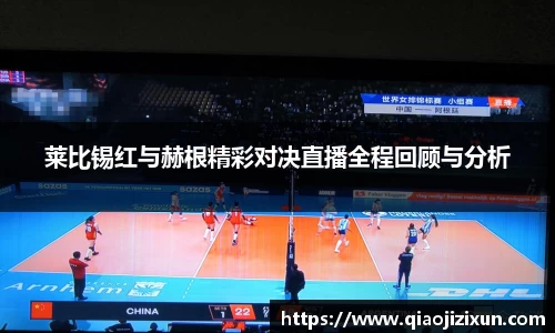 莱比锡红与赫根精彩对决直播全程回顾与分析