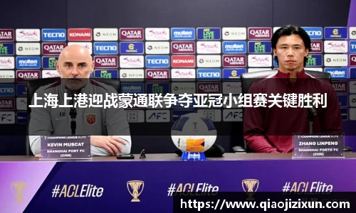 上海上港迎战蒙通联争夺亚冠小组赛关键胜利