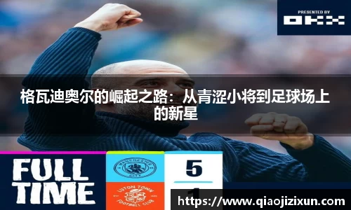 格瓦迪奥尔的崛起之路：从青涩小将到足球场上的新星