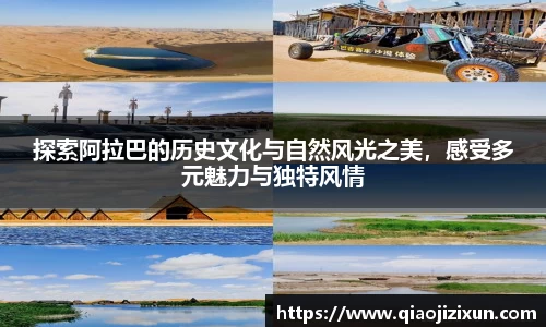 探索阿拉巴的历史文化与自然风光之美，感受多元魅力与独特风情