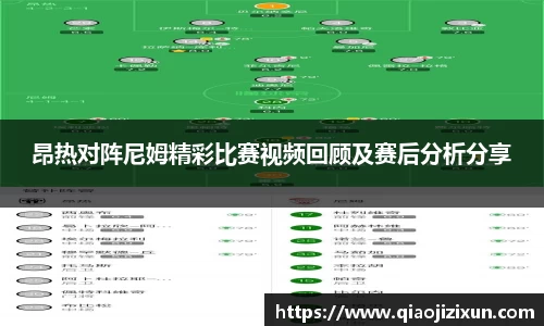 昂热对阵尼姆精彩比赛视频回顾及赛后分析分享