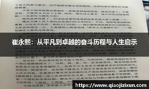 崔永熙：从平凡到卓越的奋斗历程与人生启示