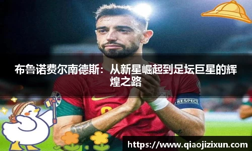布鲁诺费尔南德斯：从新星崛起到足坛巨星的辉煌之路