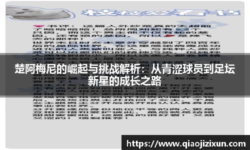 楚阿梅尼的崛起与挑战解析：从青涩球员到足坛新星的成长之路