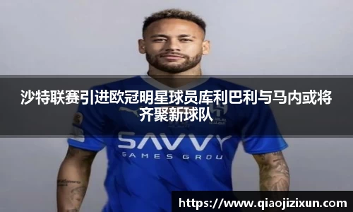 沙特联赛引进欧冠明星球员库利巴利与马内或将齐聚新球队