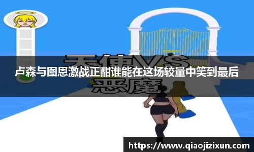 卢森与图恩激战正酣谁能在这场较量中笑到最后