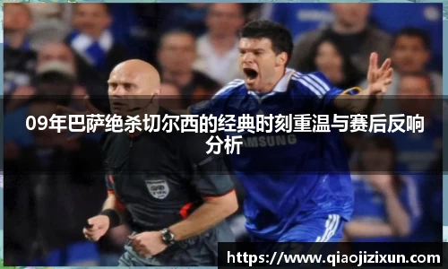 09年巴萨绝杀切尔西的经典时刻重温与赛后反响分析
