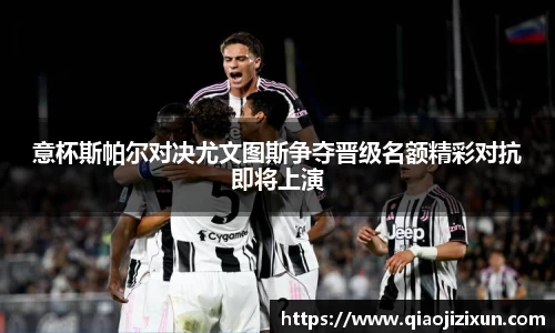 意杯斯帕尔对决尤文图斯争夺晋级名额精彩对抗即将上演