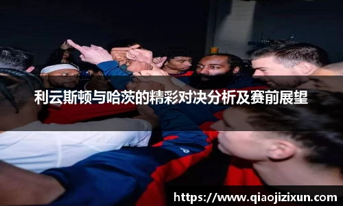 利云斯顿与哈茨的精彩对决分析及赛前展望