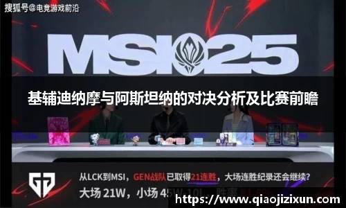 基辅迪纳摩与阿斯坦纳的对决分析及比赛前瞻