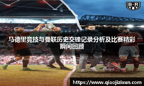 马德里竞技与曼联历史交锋记录分析及比赛精彩瞬间回顾