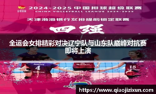 全运会女排精彩对决辽宁队与山东队巅峰对抗赛即将上演