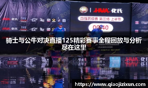 骑士与公牛对决直播125精彩赛事全程回放与分析尽在这里