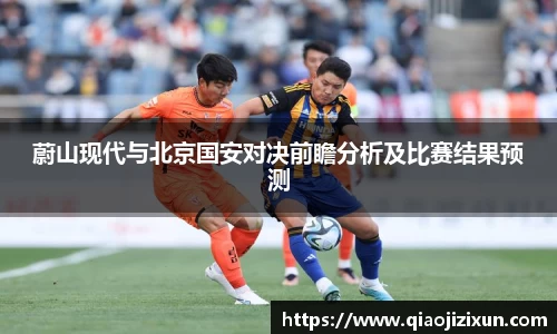 蔚山现代与北京国安对决前瞻分析及比赛结果预测