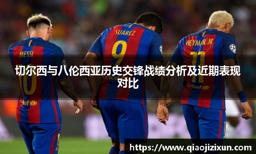 切尔西与八伦西亚历史交锋战绩分析及近期表现对比