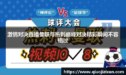 激情对决直播曼联与热刺巅峰对决精彩瞬间不容错过