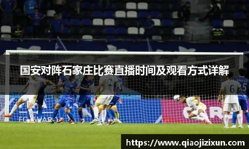 国安对阵石家庄比赛直播时间及观看方式详解
