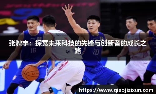 张骋宇：探索未来科技的先锋与创新者的成长之路