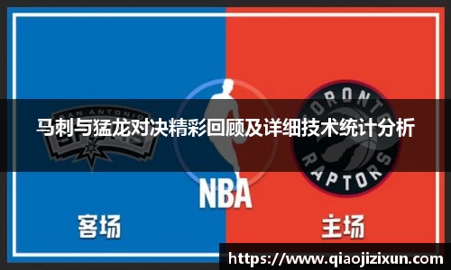 马刺与猛龙对决精彩回顾及详细技术统计分析