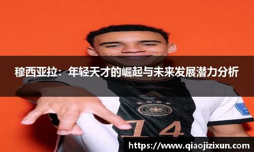 穆西亚拉：年轻天才的崛起与未来发展潜力分析