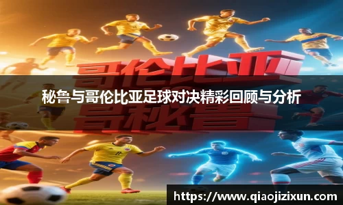 秘鲁与哥伦比亚足球对决精彩回顾与分析