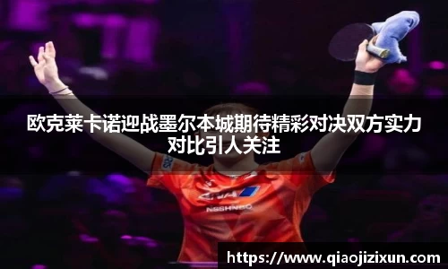 欧克莱卡诺迎战墨尔本城期待精彩对决双方实力对比引人关注