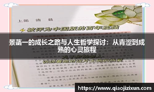 景菡一的成长之路与人生哲学探讨：从青涩到成熟的心灵旅程