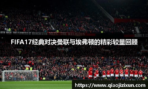 FIFA17经典对决曼联与埃弗顿的精彩较量回顾