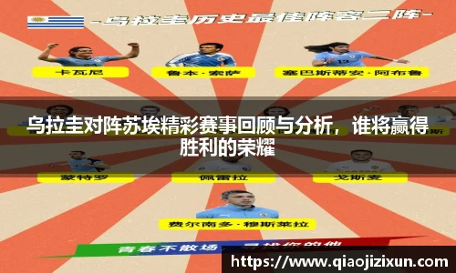 乌拉圭对阵苏埃精彩赛事回顾与分析，谁将赢得胜利的荣耀