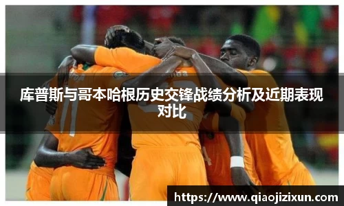 库普斯与哥本哈根历史交锋战绩分析及近期表现对比
