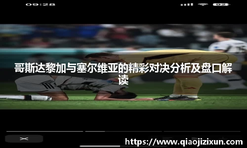 哥斯达黎加与塞尔维亚的精彩对决分析及盘口解读