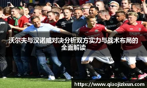沃尔夫与汉诺威对决分析双方实力与战术布局的全面解读