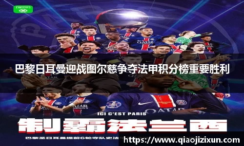 巴黎日耳曼迎战图尔慈争夺法甲积分榜重要胜利