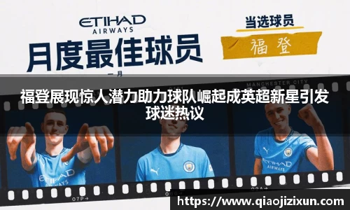 福登展现惊人潜力助力球队崛起成英超新星引发球迷热议
