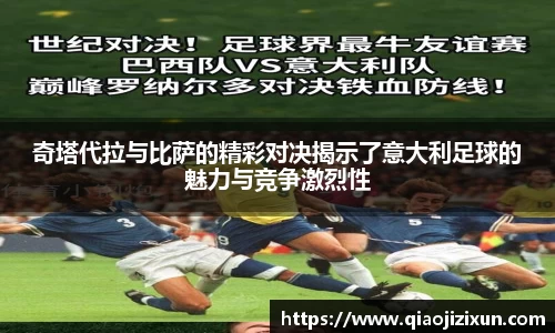 奇塔代拉与比萨的精彩对决揭示了意大利足球的魅力与竞争激烈性