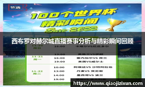 西布罗对赫尔城直播赛事分析与精彩瞬间回顾