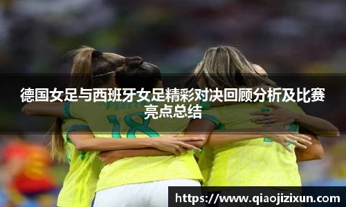 德国女足与西班牙女足精彩对决回顾分析及比赛亮点总结