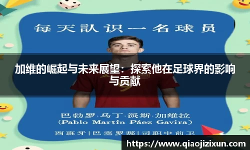 加维的崛起与未来展望：探索他在足球界的影响与贡献