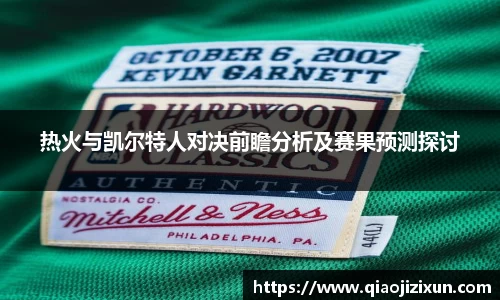 热火与凯尔特人对决前瞻分析及赛果预测探讨