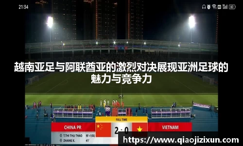 越南亚足与阿联酋亚的激烈对决展现亚洲足球的魅力与竞争力