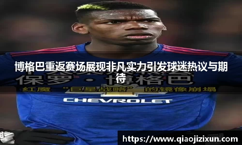 博格巴重返赛场展现非凡实力引发球迷热议与期待