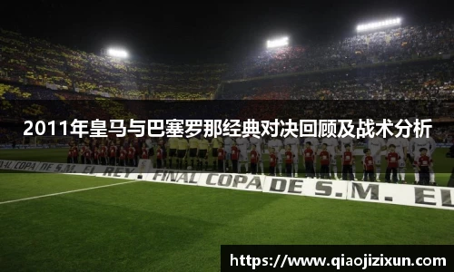 2011年皇马与巴塞罗那经典对决回顾及战术分析