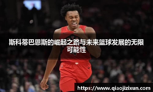 斯科蒂巴恩斯的崛起之路与未来篮球发展的无限可能性